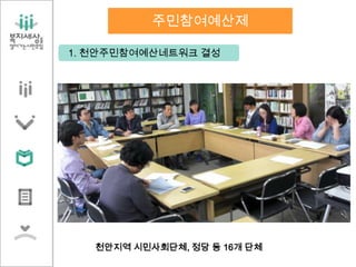 1. 천안주민참여예산네트워크 결성
천안지역 시민사회단체, 정당 등 16개 단체
주민참여예산제
 