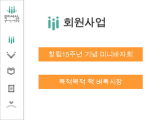 창립15주년 기념 미니바자회
북적북적 책 벼룩시장
 