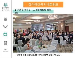 4. 권리로 요구하는 사회복지정책 제안
대회
참여예산복지네트워크
9/25(수) 아이비웨딩홀
7대 권리를 바탕으로 총 18개의 정책 천안시에 요구
 