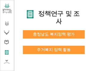 충청남도 복지정책 평가
주거복지 정책 활동
 