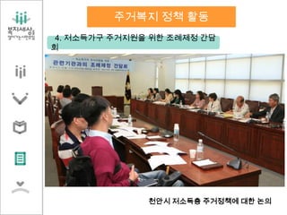 4. 저소득가구 주거지원을 위한 조례제정 간담
회
천안시 저소득층 주거정책에 대한 논의
주거복지 정책 활동
 