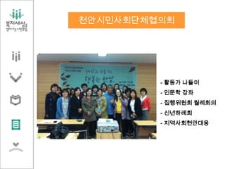 천안시민사회단체협의회
- 활동가 나들이
- 인문학 강좌
- 집행위원회 월례회의
- 신년하례회
- 지역사회현안대응
 