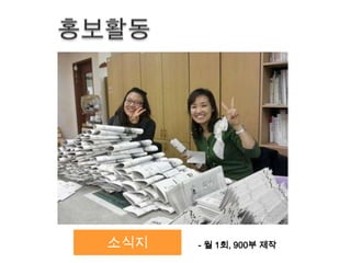 소식지 - 월 1회, 900부 제작
 