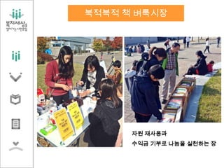 자원 재사용과
수익금 기부로 나눔을 실천하는 장
북적북적 책 벼룩시장
 