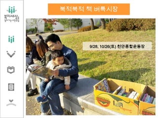 9/28, 10/26(토) 천안종합운동장
북적북적 책 벼룩시장
 