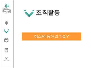 청소년 동아리 T.O.Y
 