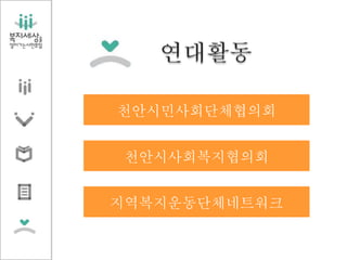 천안시민사회단체협의회
천안시사회복지협의회
지역복지운동단체네트워크
 