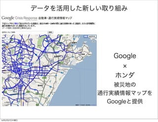 データを活用した新しい取り組み

Google
ホンダ
被災地の
通行実績情報マップを
Googleと提供

14年2月27日木曜日

 