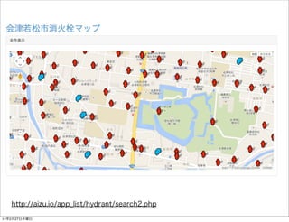 http://aizu.io/app_list/hydrant/search2.php
14年2月27日木曜日

 