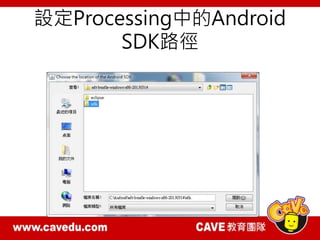 設定Processing中的Android
SDK路徑
 
