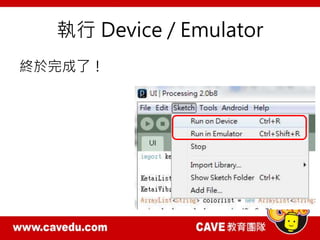 執行 Device / Emulator
終於完成了！
 