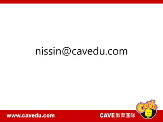 nissin@cavedu.com
 