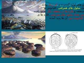 ‫و‬ ‫گسترده‬ ‫اولیه‬ ‫های‬ ‫س‬
‫ژرفا‬ ‫کم‬
‫بودند‬
‫یل‬
‫همرفتی‬ ‫های‬ ‫سلول‬
‫ها‬ ‫اقیانوس‬ ،
‫و‬ ‫منطقه‬
‫دیگر‬ ‫منطقه‬ ‫در‬ ‫ها‬ ‫قاره‬
‫یافتند‬ ‫تجمع‬
‫همرفتی‬ ‫های‬ ‫سلول‬ ‫تعداد‬ ‫یش‬
‫ی‬ ‫ها‬ ‫قاره‬ ،
‫و‬
‫بین‬ ‫اقیانوسه‬
‫آمدند‬ ‫پدید‬ ‫ها‬ ‫آن‬
 
