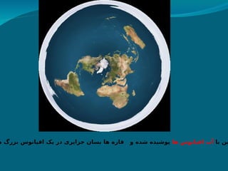 ‫با‬ ‫ین‬
‫ها‬ ‫اقیانوس‬ ‫آب‬
‫ه‬ ‫بزرگ‬ ‫اقیانوس‬ ‫یک‬ ‫در‬ ‫جزایری‬ ‫بسان‬ ‫ها‬ ‫قاره‬ ‫و‬ ‫شده‬ ‫پوشیده‬
 