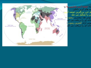 - ‫شه‬
‫ها‬ ‫اقیانوس‬ ‫آبریز‬ ‫حوضه‬
‫و‬
‫داخلی‬ ‫آبریز‬ ‫های‬ ‫ضه‬
-‫آبریز‬ ‫حوضه‬ ‫بزرگترین‬ ‫خزر‬ ‫ی‬
‫دهد‬ ‫می‬ ‫تشکیل‬ ‫را‬ ‫لی‬
- ‫بیشترین‬ ‫هند‬ ‫انوس‬
‫رسوب‬
‫کند‬ ‫می‬ ‫دریافت‬ ‫را‬ ‫ای‬ ‫خانه‬
- ‫آرام‬ ‫نوس‬
‫رسوب‬ ‫کمترین‬
‫کند‬ ‫می‬ ‫دریافت‬ ‫را‬ ‫ای‬ ‫خانه‬
 