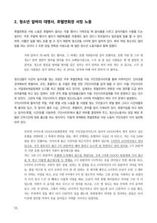 2. 청소년 알바의 대명사, 호텔연회장 서빙 노동
호텔연회장 서빙 노동은 호텔에서 열리는 각종 행사나 가족모임 때 음식물을 나르고 참석자들의 시중을 드는
일이다. 주로 주말에 행사가 열리기 때문에(물론 주중에도 일이 있다.) 토요일이나 일요일에 일을 할 수 있다.
하루, 이틀만 일을 해도 돈을 벌 수 있기 때문에 청소년들 사이에 많이 알려져 있다. 특히 여성 청소년도 많이
일을 하는 곳이다. E 또한 당일 연회장 서빙노동 때 많은 청소년 노동자들과 함께 일했다.
저희 알바가 70-80명 정도 됐어요. 그 외에는 호텔 직원들이랑 같이 일했어요. 호텔 직원 한 스무 명
정도? 알바 절반이 열여덟 열아홉 언니 오빠들이었고요. 스무 살 좀 넘은 사람들은 몇 명 없었던 것
같아요. 청소년 열일곱 열여덟 열아홉 같은 경우는 단기 알바로 하루 하루 하는 것 같고요. 스무 살
넘은 사람들은 장기 알바로 하는 것 같아요. 남자에 비해 여자 알바가 더 많아요.
청소년들이 이곳의 일자리를 찾는 과정은 주로 호텔연회장 서빙 구인전문사이트를 통해 이루어진다. 인터넷을
검색해보면 호텔리어, 조인, 휴플럭스 등 수많은 호텔 전문 구인사이트를 쉽게 찾을 수 있다. 이들 구인사이트
는 직업정보제공업체로 신고를 하고 영업을 하고 있지만, 실제로는 호텔로부터 연회장 서빙 업무를 도급 받아
외주용역을 하고 있는 업체다. 또한 전직 호텔 임직원출신들이 이들 구인사이트업체를 주로 운영하고 있는 것으
로 보인다. 그런데 이들 구인사이트가 호텔과 청소년노동자 사이에 끼어들면서 여러 가지 문제가 발생한다.
구인사이트에 들어가면 주말, 주중 호텔 서빙 노동을 할 사람을 찾는 구인광고가 호텔 별로 그리고 시간대별로
쭉 올라와 있고, 각 일자리 별로 시급, 근무시간, 호텔위치, 준비물 등이 기재되어 있다. 회원가입을 하고 원하
는 일자리(호텔, 시간대)를 지원하면, 구인사이트에서 출근 여부를 결정하여 주고, 청소년노동자는 당일 해당 호
텔로 근무시간에 맞춰 출근을 하는 방식이다. 이렇게 체계화된 호텔연회장 서빙 노동의 구인과정이 이미 일반화
되어 있다.
인터넷 사이트에 OOOO(호텔연회장 서빙 구인전문사이트)가 있어서 OOOO에서 제가 일하고 싶은
호텔을 선택하면 그 쪽에서 연락을 줘요. 제가 선택하는 호텔마다 시급은 다 다르고, 저는 시급 5,000
원을 받고 일했어요. 사이트에 출근 시간이랑 퇴근시간이 정해져 있는데, 3시부터 10시까지라고 되어
있고요. 거기 괄호치고 출근 2시 20분까지 해야 한다고 늦으면 일 못한다고 되어 있어요. 2시 20분까
지 가면 호텔 입구에서 직원이 출석체크를 해요.
저는 그날 2시 20분까지 호텔에 도착해서 출근을 찍었어요. 오후 3시에 OOOO 팀장에게 가서 출근
을 또 찍고 이렇게 출근체크를 두 번해요. 2시 20분부터 3시까지는 옷을 갈아입고 인원 체크를 하고,
3시부터 4시까지는 저희가 업무 설명, 일하는 것 설명을 듣고, 4시부터인가 4시 30분까지 저녁을 먹어
요. 밥을 먹으면 또 다시 모여서 다시 한 번 일하는 것 얘기해 해주고, 6시부터 손님이 오면 그 때부
터 저희는 서빙을 하고, 손님 가면 9시에서 9시 반 정도까지 저희는 그냥 음식을 서빙하고 좀 쉬었다
가 다시 음식 드신 것 빼내고 이렇게 서빙을 해요. 손님이 가면 원형 테이블하고 의자랑 그런 거 다
있는데, 저희가 다 음식물 따로 모으고 다 정리를 하고요. 스무 명 정도는 따로 부엌에 가서 숟가락
포크 그런 거 닦아요. 그래서 저희는 10시까지 퇴근이라고 되어 있는데 10시 15분까지 그 일을 했고,
저는 부엌에서 일을 해서 10시 15분까지 일을 했는데, 연회장에서 의자랑 상 정리하는 분들은 10시
이전에 업무를 마쳐서 옷을 갈아입고 저희를 기다리고 있었어요.
55

 