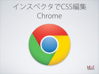 インスペクタでCSS編集 
Chrome

•値の増減をキーボードのup/downで変更できる!
•カラー表示、カラーパレットも表示される!
•セレクタ、プロパティ、値を同時にコピーできる

 