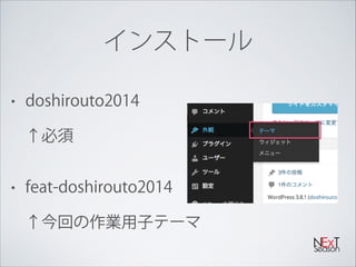 style.cssの中身
/*
Theme Name: feat.doshirouto2014
Author: Atsushi Ando
Author URI:
Description: ドシロウト2014のための超簡単子テーマ
Version...