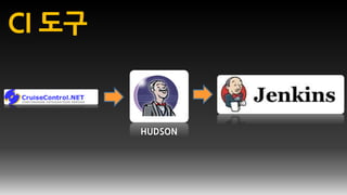 CI 도구
HUDSON
 