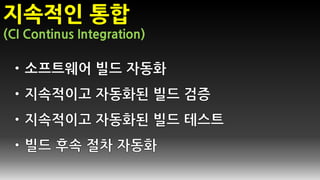 지속적인 통합
(CI Continus Integration)
 