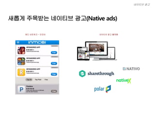 새롭게 주목받는 네이티브 광고(Native ads)
네이티브 광고
애드 네트워크 - 인모비 네이티브 광고 플랫폼
 