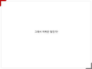 그래서 어쩌란 말인가?
 