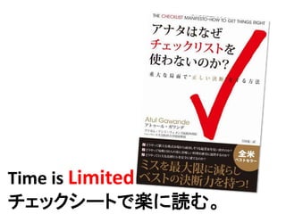 Time is Limited
チェックシートで楽に読む。
 