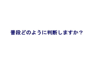普段どのように判断しますか？
 