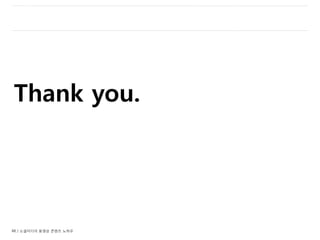 48 / 소셜미디어 동영상 콘텐츠 노하우
Thank you.
 