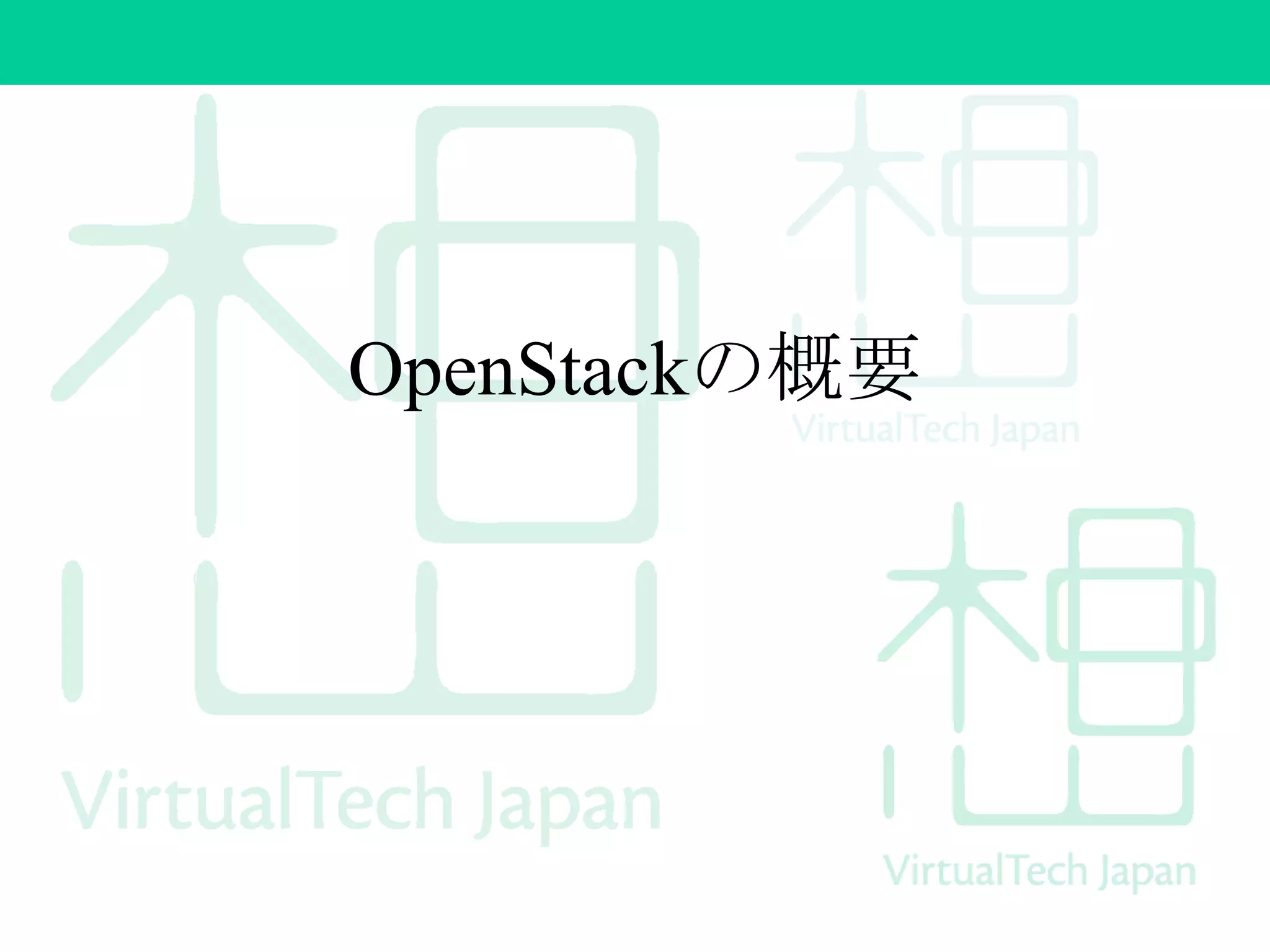 OpenStackの概要
 