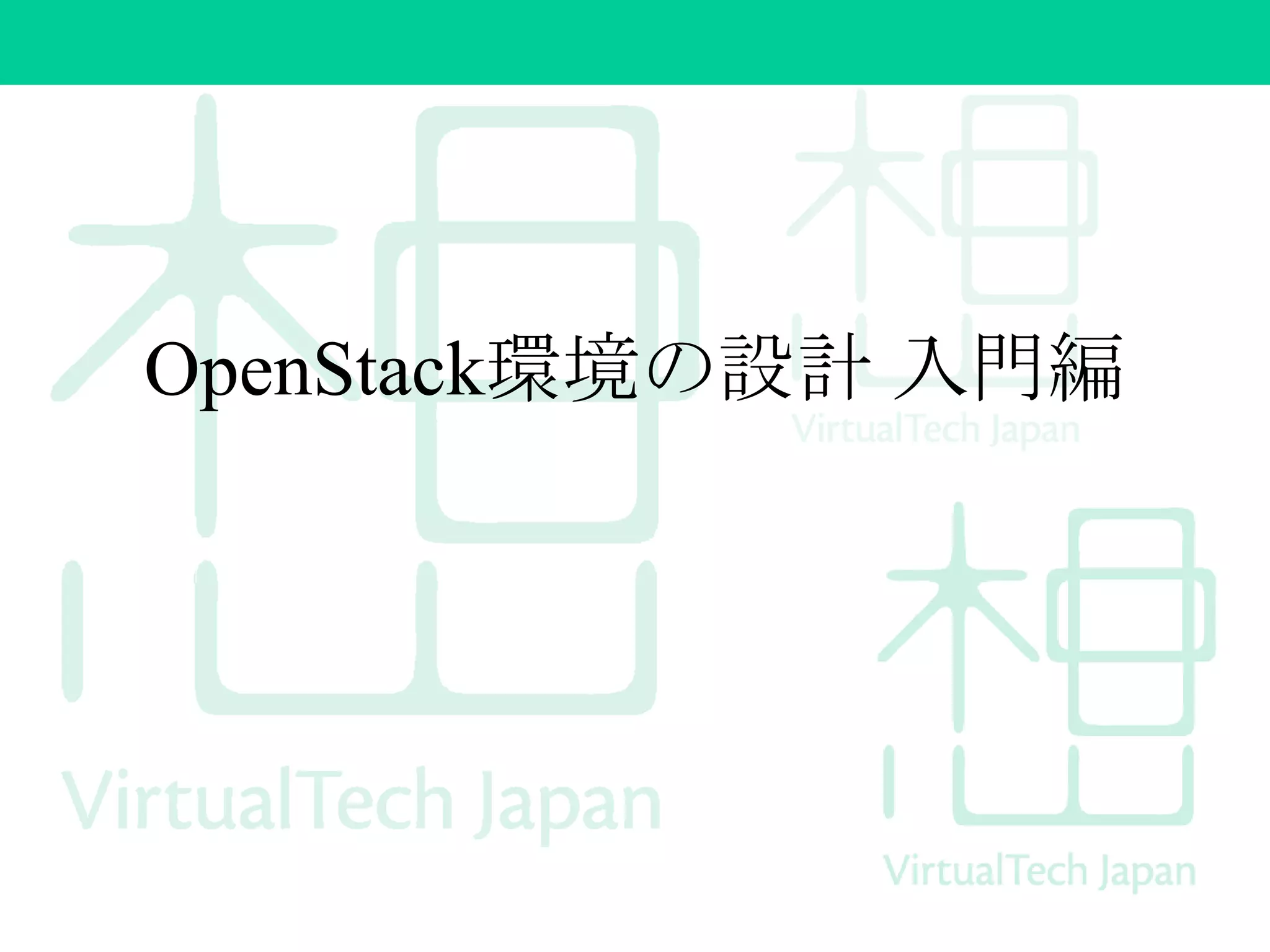 OpenStack環境の設計 入門編
 