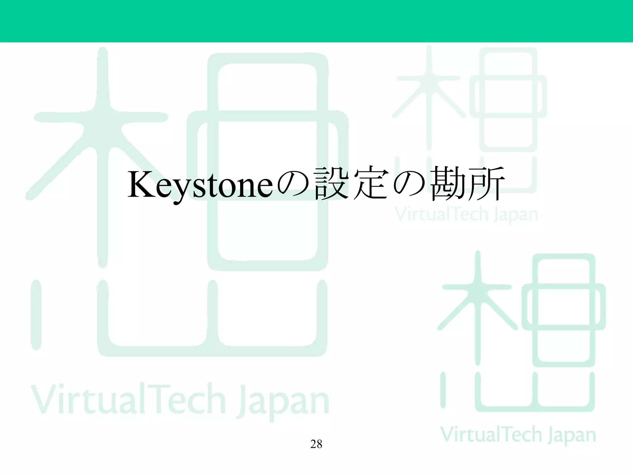 Keystoneの設定の勘所
28
 