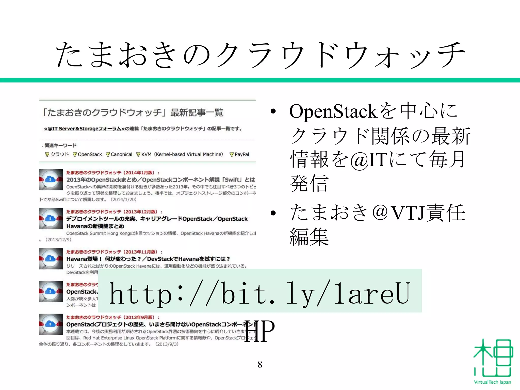 たまおきのクラウドウォッチ
8
• OpenStackを中心に
クラウド関係の最新
情報を@ITにて毎月
発信
• たまおき＠VTJ責任
編集
http://bit.ly/1areU
HP
 