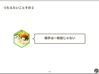 つたえたいことその２
13
相手は一枚岩じゃない
 