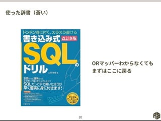使った辞書（蒼い）
20
ORマッパーわからなくても
まずはここに戻る
 