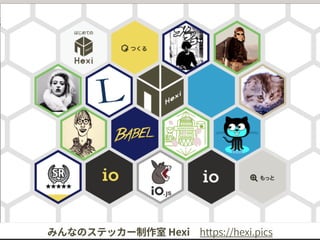 みんなのステッカー制作室 Hexi https://hexi.pics
 