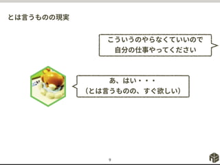 とは言うものの現実
9
あ、はい・・・
（とは言うものの、すぐ欲しい）
こういうのやらなくていいので
自分の仕事やってください
 