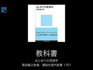 言語学概論第１回