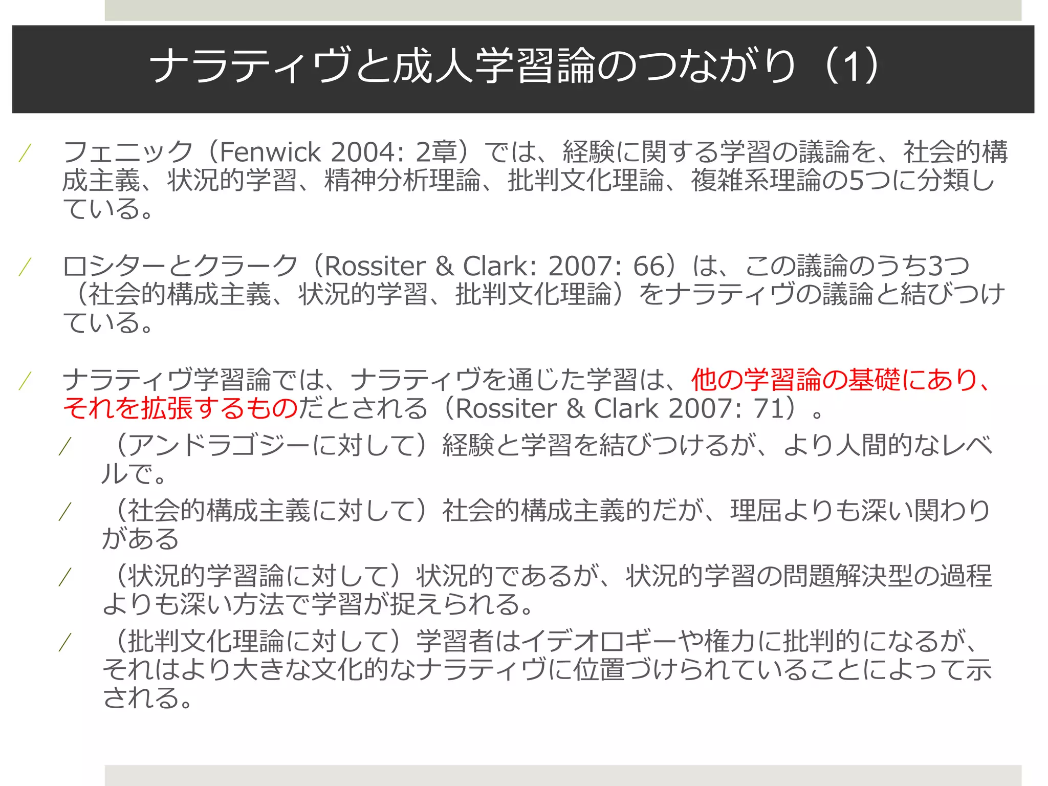 140420ナラティヴと成人学習（報告資料） | PPTX