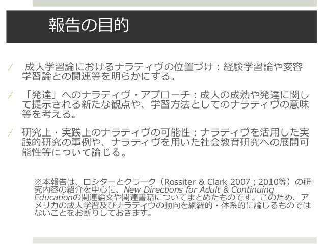 140420ナラティヴと成人学習 報告資料