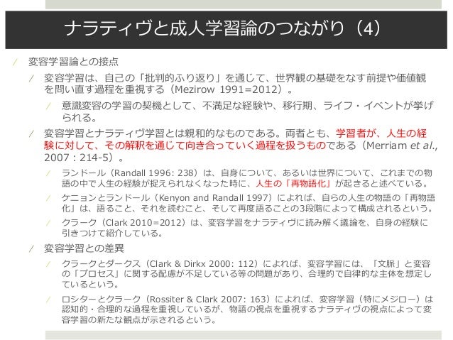 140420ナラティヴと成人学習 報告資料