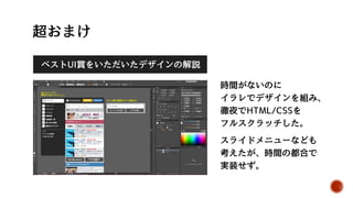 チューニング技法 効果 導入 コメント
処理の重いCSSプロパティーを使わない ほぼ無 面倒 正直ほとんど意味がない
ApplicationCache (オフライン対応) 優 大変 2回目以降のアクセスで劇的な効果。
キャッシュマニフェストの厳格な管理が必要
JS/CSSのフルスクラッチ 可 大変 納得できるまで書き直す。採算度外視
画像の色分布最適化 可 大変 コスパ悪すぎ
画像を使わない 良 無理
提言
自動化できないチューニングを現場で活用するのは現実的でない。
きちんと実装･管理コスパを考えて最適化をしたい
 
