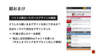ベストUI賞をいただいたデザインの解説
時間がないのに
イラレでデザインを組み、
徹夜でHTML/CSSを
フルスクラッチした。
スライドメニューなども
考えたが、時間の都合で
実装せず。
 