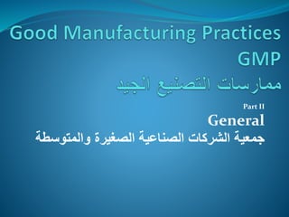 Part II
General
‫والمتوسط‬ ‫الصغيرة‬ ‫الصناعية‬ ‫الشركات‬ ‫جمعية‬
‫ة‬
 