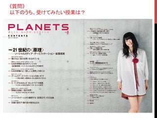 《質問》
以下のうち、受けてみたい授業は？	
 