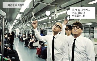 퇴근길 지하철역
…
아 헬스 가야지…
어느 정도나
빠졌을려나?
 