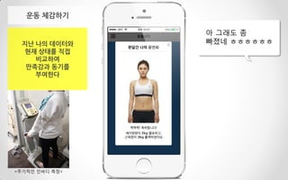 운동 체감하기
지난 나의 데이터와
현재 상태를 직접
비교하여
만족감과 동기를
부여한다
<주기적인 인바디 측정>
아 그래도 좀
빠졌네 ㅎㅎㅎㅎㅎㅎ
 