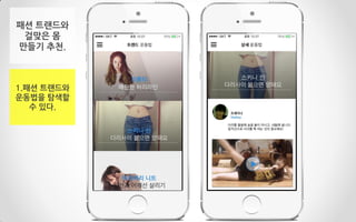 패션 트랜드와
걸맞은 몸
만들기 추천.
1.패션 트랜드와
운동법을 탐색할
수 있다.
 