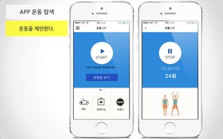 APP 운동 탐색
운동을 제안한다.
 