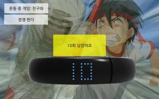 경쟁 한다
10회 남았어요
운동 중 게임: 친구와
 